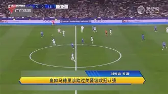 九州官方网站-关于皇家马德里-逆转多特蒙德成功晋级的信息