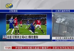 九州娱乐-切尔西主场惨败西汉姆，遭受连败(12月22日 足球 切尔西vs西汉姆 全场集锦)