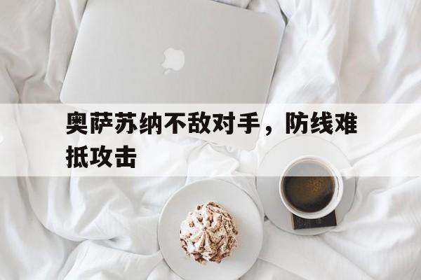 九州平台-奥萨苏纳对皇家社会